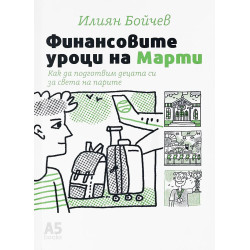 Финансовите уроци на Марти. Как да подготвим децата си за света на парите
