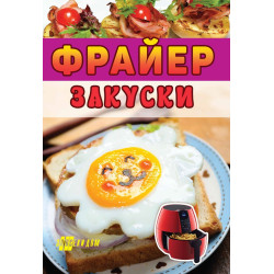 Фрайер - закуски