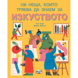 100 неща които трябва да знаем за изкуството
