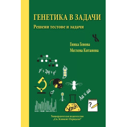 Генетика в задачи. Решени тестове и задачи