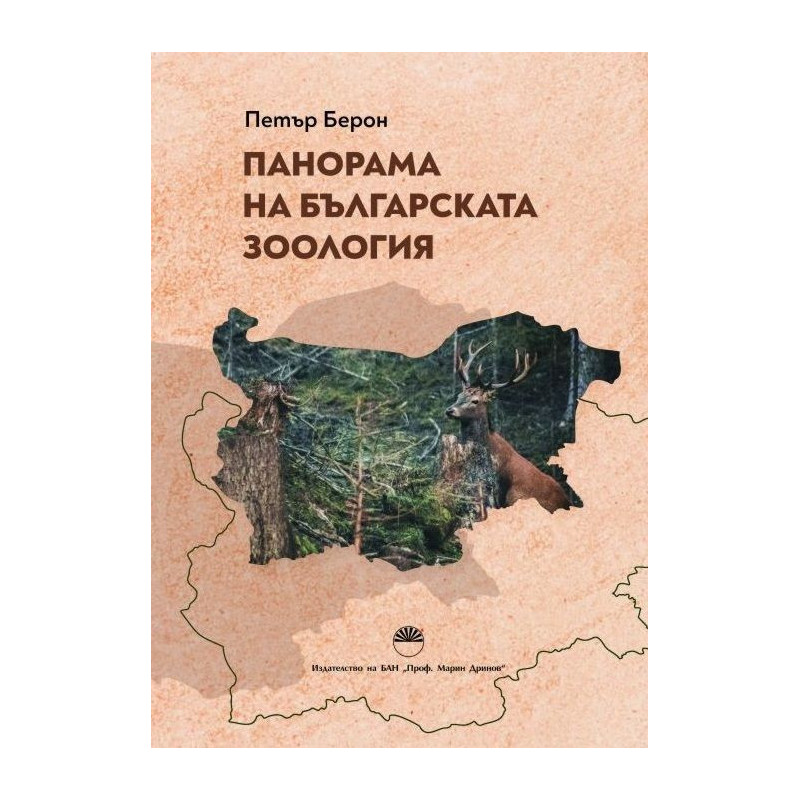 Панорама на българската зоология