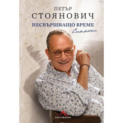 Несвършващо време. Спомени