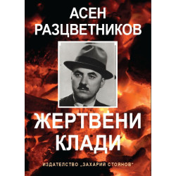 Жертвени клади
