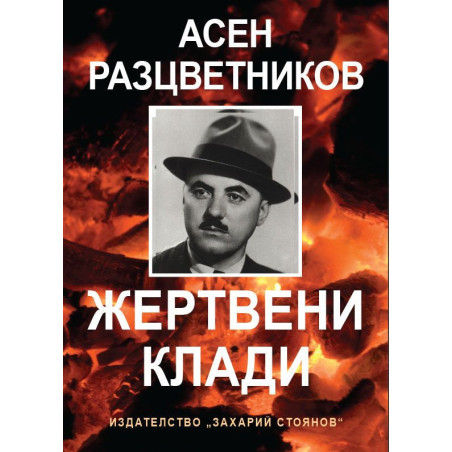 Жертвени клади