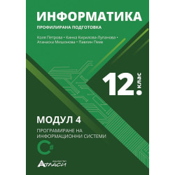 Информатика за 12. клас - профилирана подготовка. Учебна програма 2023/2024