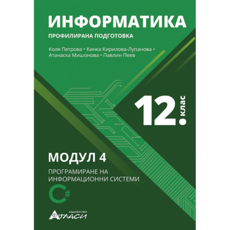 Информатика за 12. клас - профилирана подготовка. Учебна програма 2023/2024