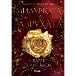 Милувката на разрухата (Хадес и Персефона 2)