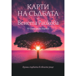 Карти на съдбата + 50 специални карти