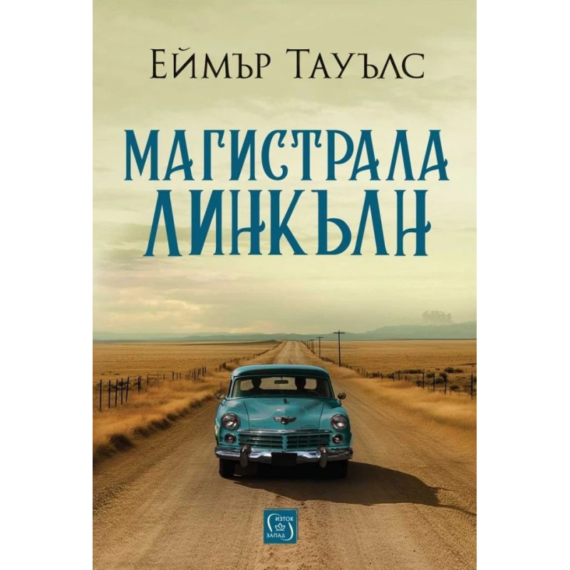 Магистрала Линкълн