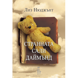 Странната Сали Дайъмънд