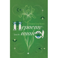 Перпетуниана