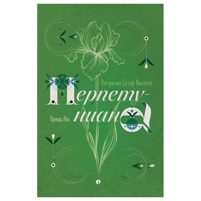 Перпетуниана
