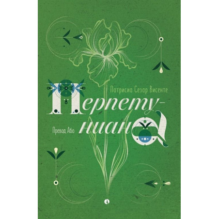 Перпетуниана