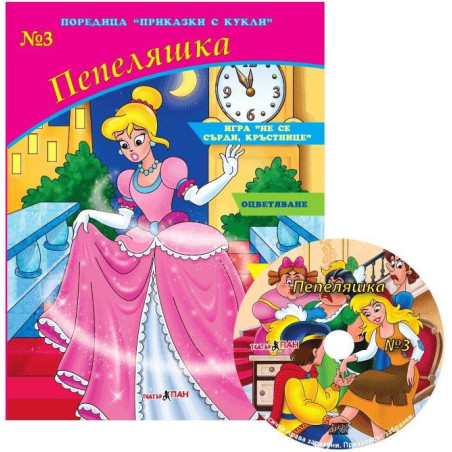 Приказки с кукли 3: Пепеляшка + CD