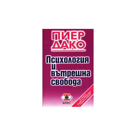 Психология и вътрешна свобода