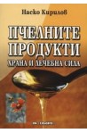 Пчелните продукти. Храна и лечебна сила