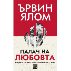 Палач на любовта и други терапевтични истории (твърда корица)