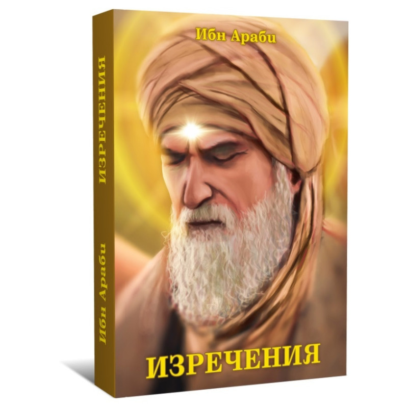 Изречения Кн.2