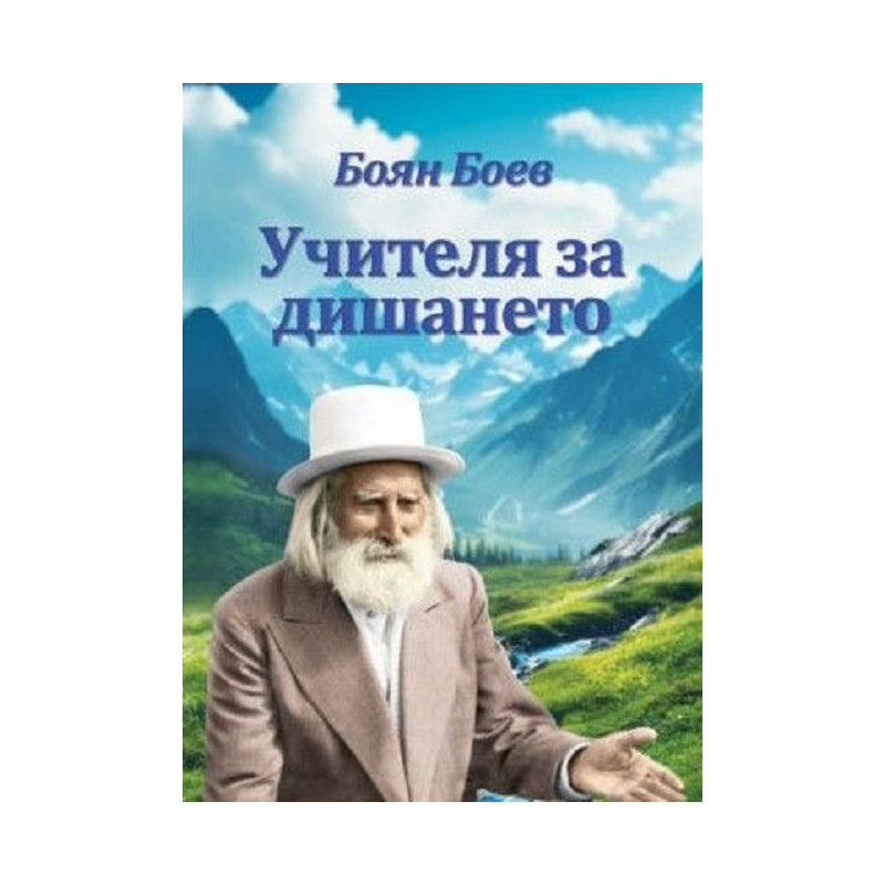 Учителя за дишането