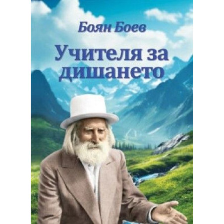 Учителя за дишането