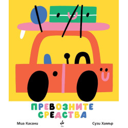 Превозните средства