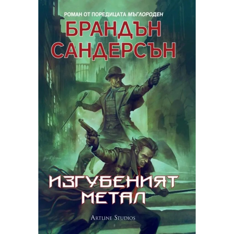 Изгубеният метал