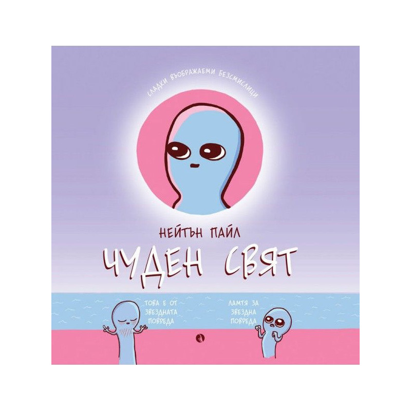 Чуден свят