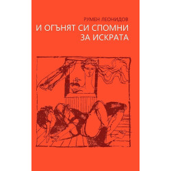 И огънят си спомни за искрата. Стихове