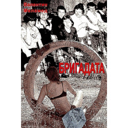 Бригадата