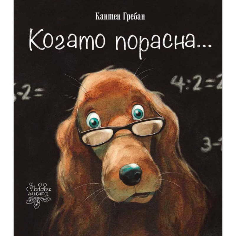 Когато порасна...