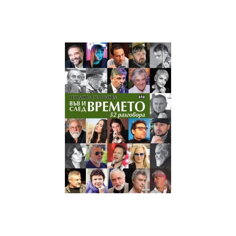 Във и след времето: 52 разговора