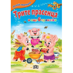 Трите прасенца и още 6 приказки