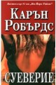 Суеверие