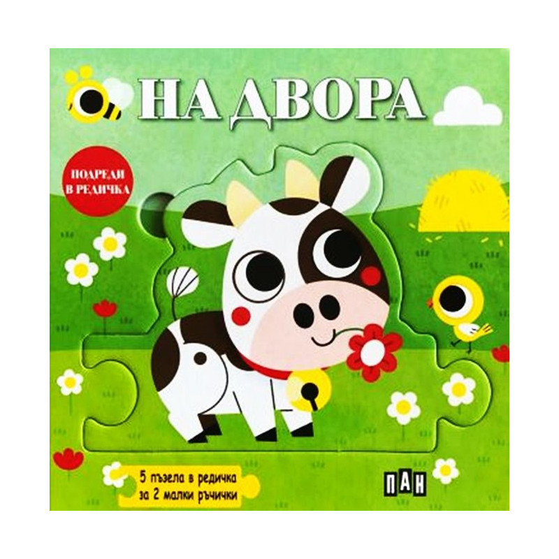 Подреди в редичка: На двора