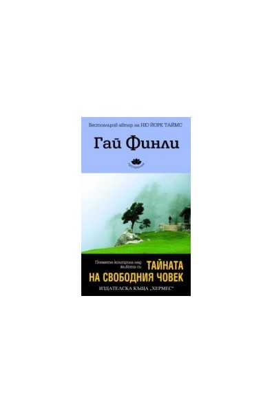 Тайната на свободния човек