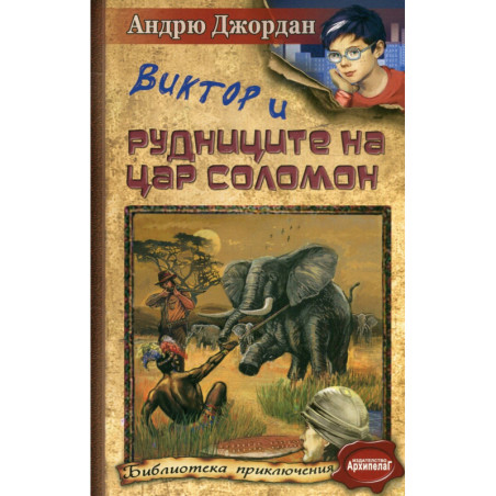 Виктор и рудниците на цар Соломон