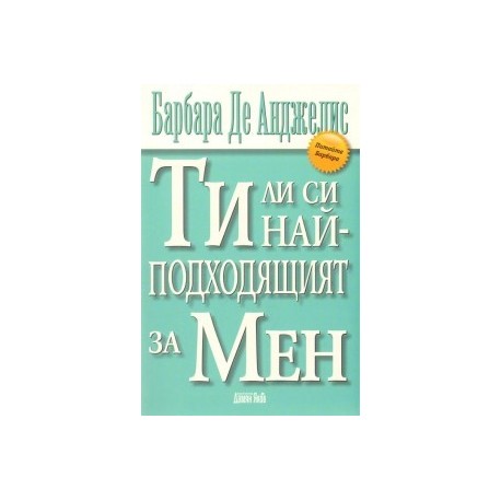 Ти ли си най - подходящият за Мен