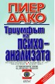 Триумфът на психоанализата