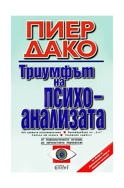 Триумфът на психоанализата