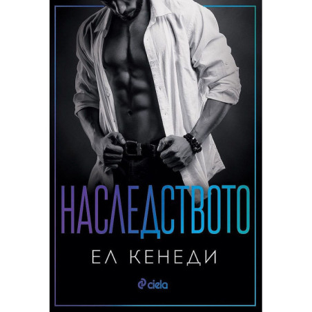Наследството