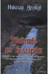 Убийство по български