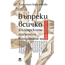 Въпреки всичко. БългаВъпреки всичко. Българските писатели в годините на цензуратарските писатели в годините на цензурата