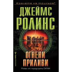 Огнени приливиОгнени приливи