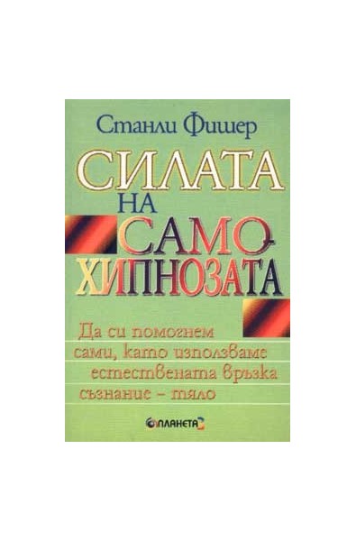 Силата на самохипнозата