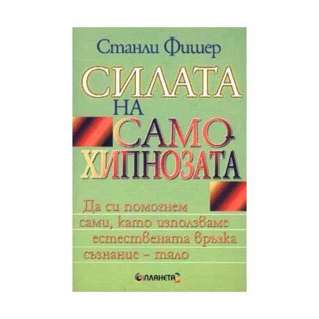 Силата на самохипнозата