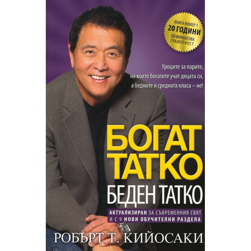 Богат татко, беден татко. Актуализиран за съвременния свят и с 9 нови обучителни раздела