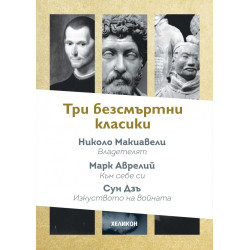 Три безсмъртни класики:Към себе си (Марк Аврелий) Владетелят (Николо Макивели) Изкуството на войната (Сун Дзъ)