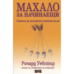 Махало за начинаещи