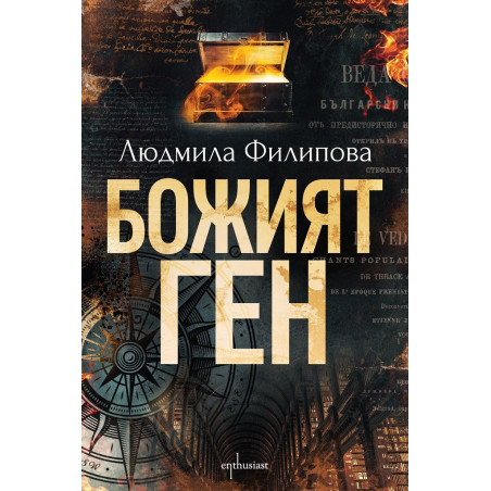 Божият ген