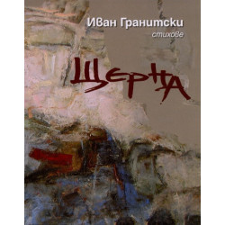 Щерна. Стихове